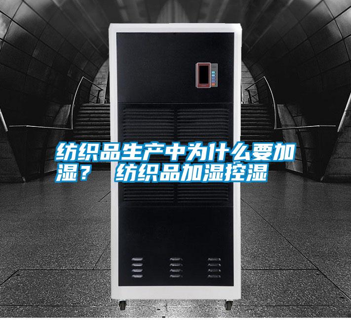 紡織品生產(chǎn)中為什么要加濕？ 紡織品加濕控濕
