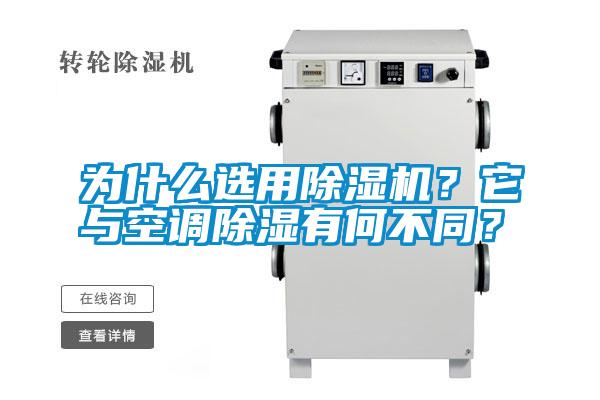 為什么選用除濕機(jī)？它與空調(diào)除濕有何不同？