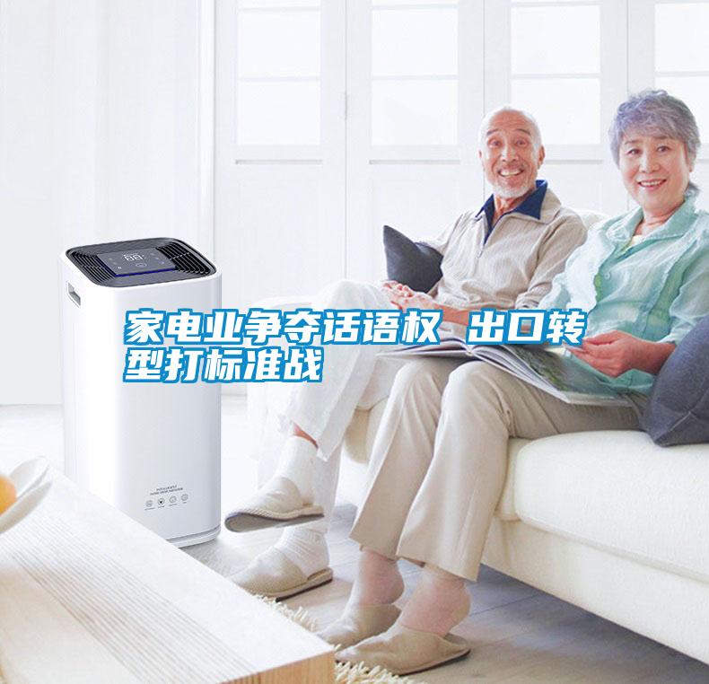 家電業(yè)爭(zhēng)奪話語(yǔ)權(quán) 出口轉(zhuǎn)型打標(biāo)準(zhǔn)戰(zhàn)