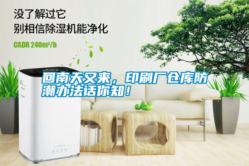 回南天又來，印刷廠倉庫防潮辦法話你知！