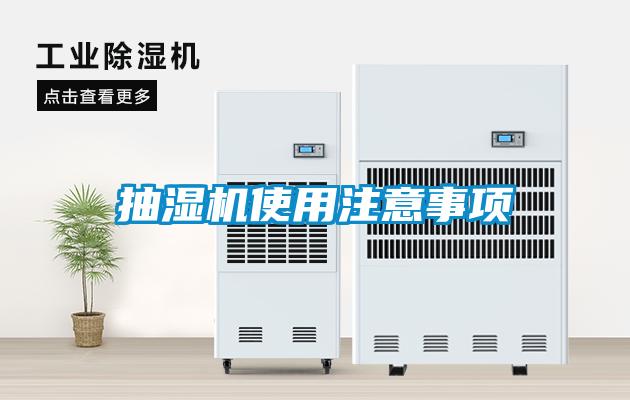 抽濕機(jī)使用注意事項
