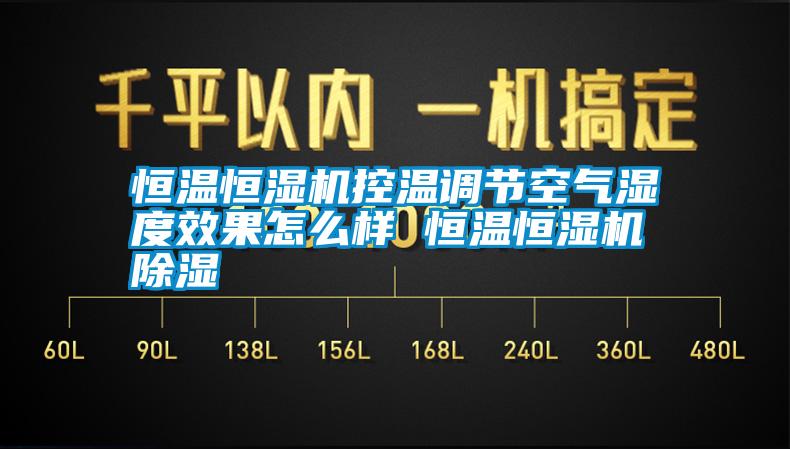 恒溫恒濕機控溫調(diào)節(jié)空氣濕度效果怎么樣 恒溫恒濕機除濕