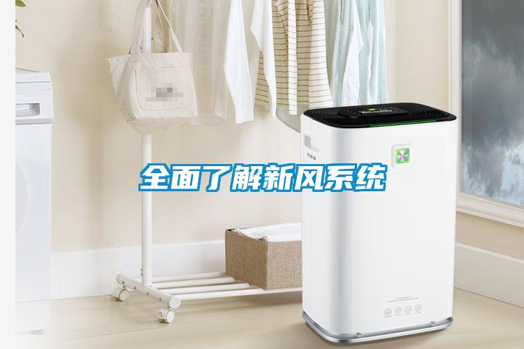 全面了解新風系統(tǒng)