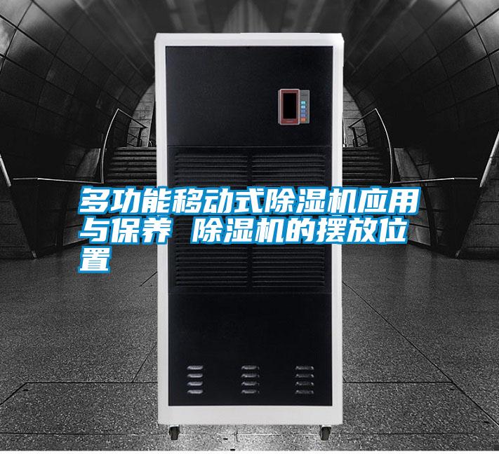 多功能移動式除濕機應(yīng)用與保養(yǎng) 除濕機的擺放位置
