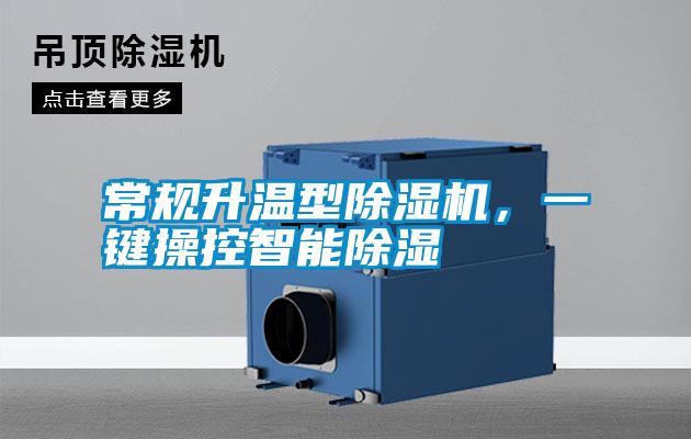 常規(guī)升溫型除濕機，一鍵操控智能除濕