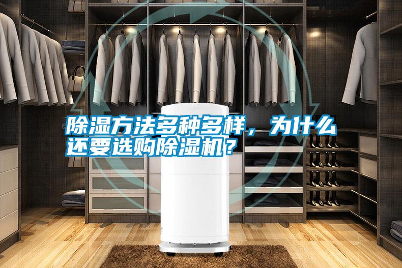 除濕方法多種多樣，為什么還要選購除濕機(jī)？