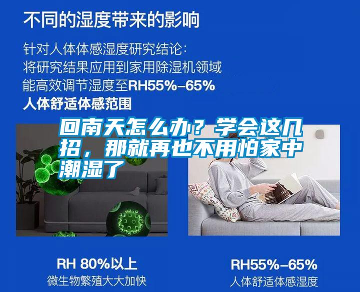 回南天怎么辦？學(xué)會(huì)這幾招，那就再也不用怕家中潮濕了