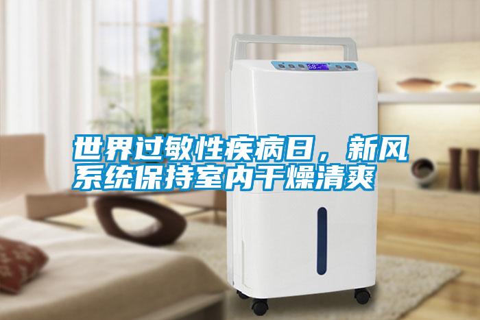 世界過敏性疾病日，新風(fēng)系統(tǒng)保持室內(nèi)干燥清爽