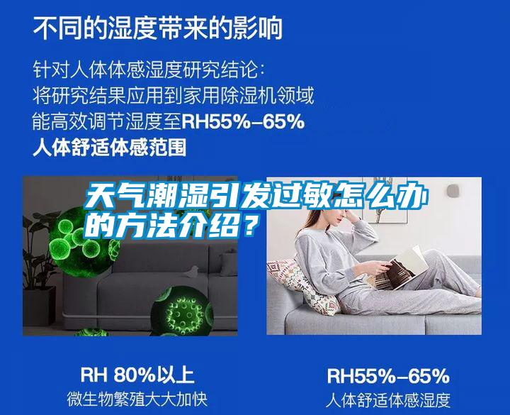 天氣潮濕引發(fā)過敏怎么辦的方法介紹？