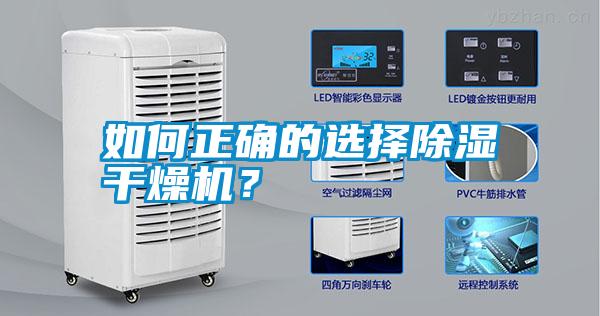 如何正確的選擇除濕干燥機？
