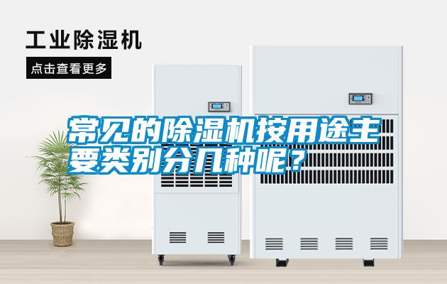 常見的除濕機(jī)按用途主要類別分幾種呢？