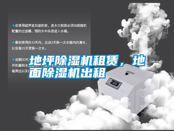 地坪除濕機(jī)租賃，地面除濕機(jī)出租