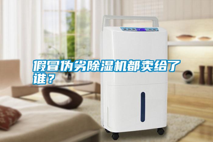 假冒偽劣除濕機(jī)都賣給了誰？