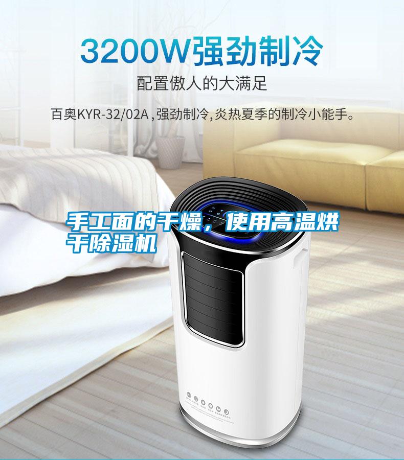 手工面的干燥，使用高溫烘干除濕機(jī)