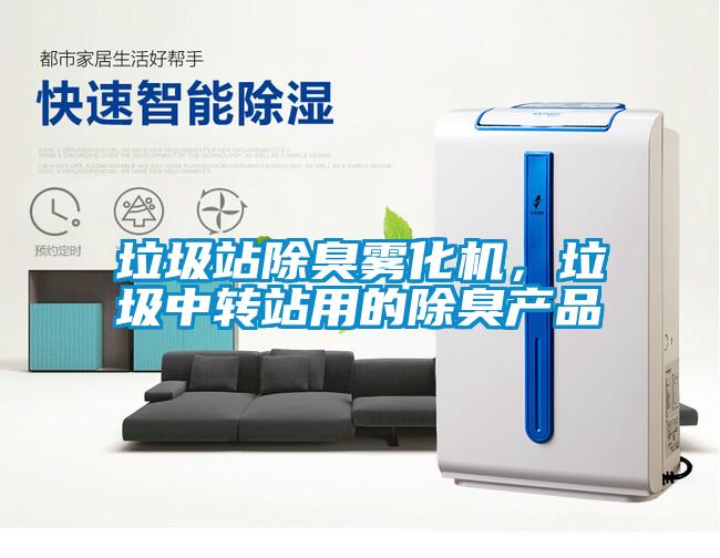 垃圾站除臭霧化機，垃圾中轉(zhuǎn)站用的除臭產(chǎn)品