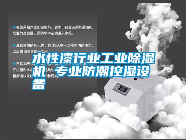 水性漆行業(yè)工業(yè)除濕機 專業(yè)防潮控濕設(shè)備