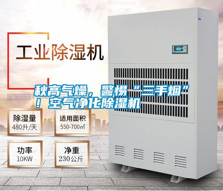 秋高氣燥，警惕“三手煙”！空氣凈化除濕機