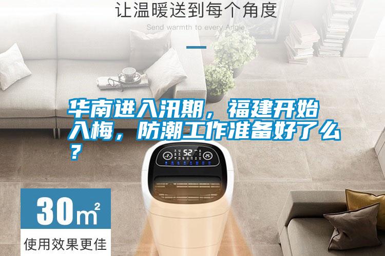 華南進(jìn)入汛期，福建開始入梅，防潮工作準(zhǔn)備好了么？