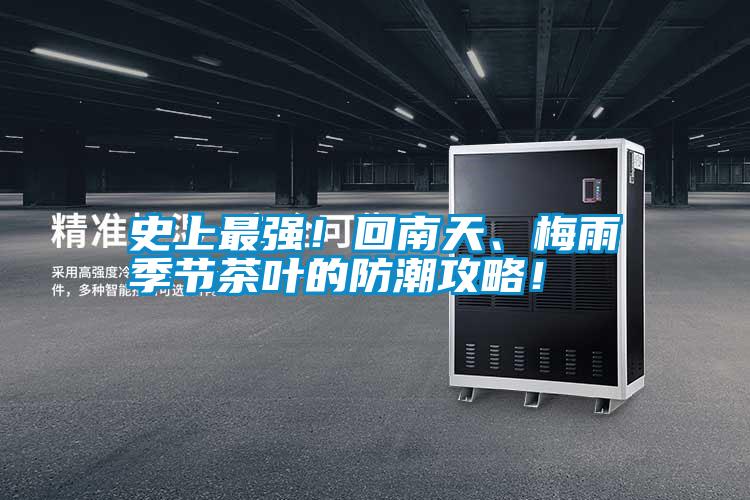 史上最強！回南天、梅雨季節(jié)茶葉的防潮攻略！