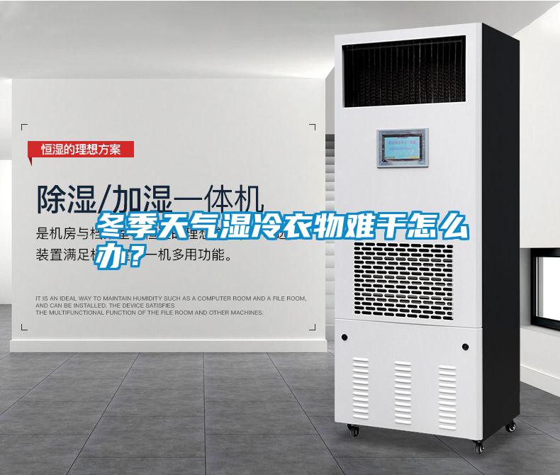 冬季天氣濕冷衣物難干怎么辦？