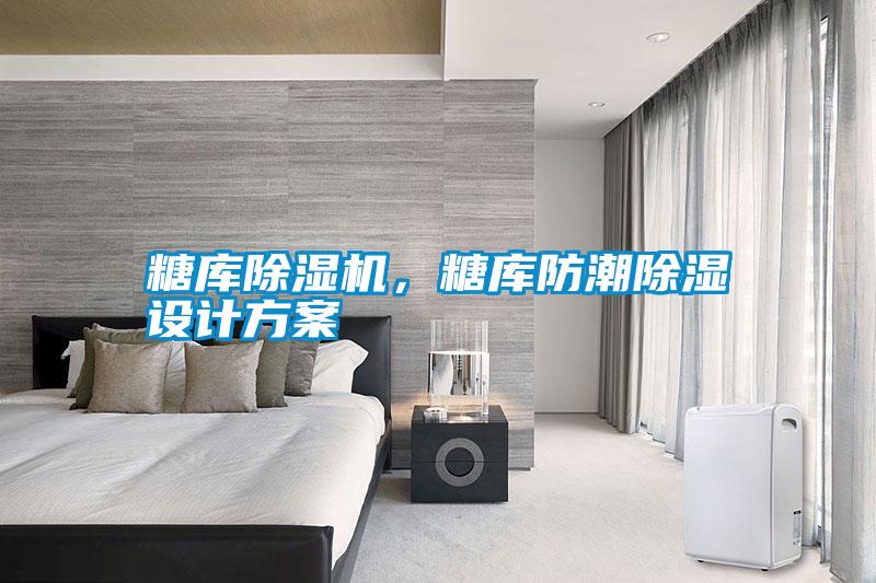 糖庫除濕機(jī)，糖庫防潮除濕設(shè)計(jì)方案