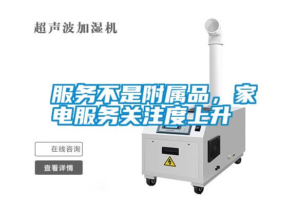 服務(wù)不是附屬品，家電服務(wù)關(guān)注度上升
