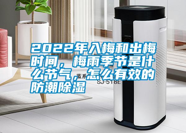 2022年入梅和出梅時(shí)間，梅雨季節(jié)是什么節(jié)氣，怎么有效的防潮除濕