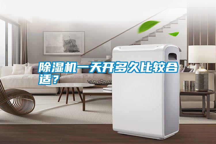 除濕機一天開多久比較合適？