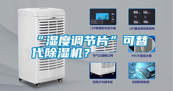 “濕度調(diào)節(jié)片”可替代除濕機(jī)？