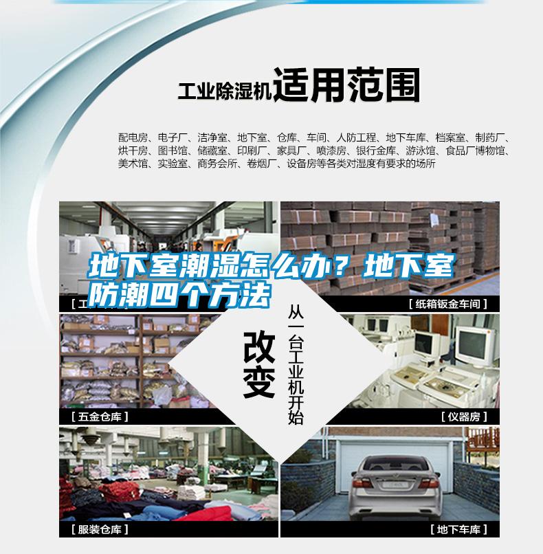 地下室潮濕怎么辦？地下室防潮四個方法