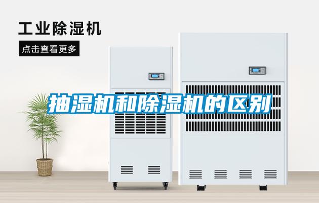 抽濕機(jī)和除濕機(jī)的區(qū)別