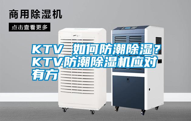 KTV 如何防潮除濕？KTV防潮除濕機(jī)應(yīng)對有方