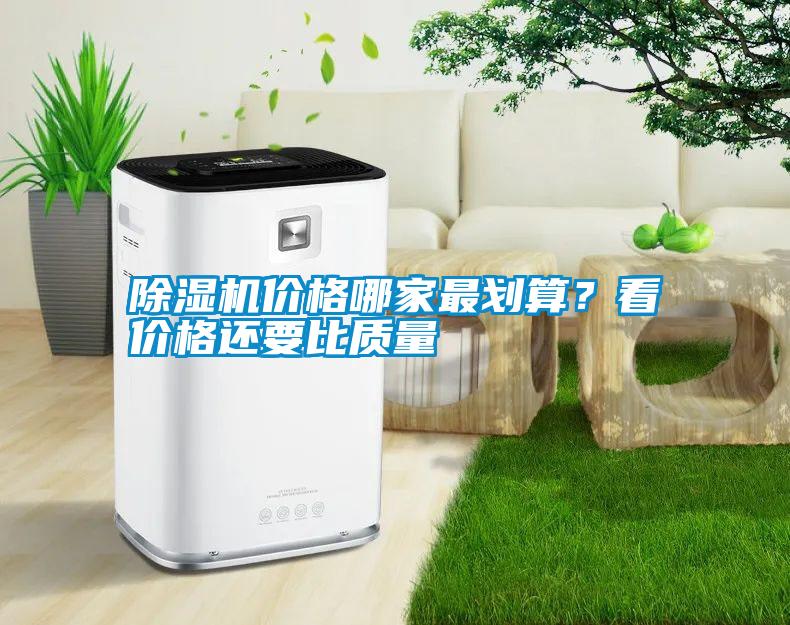 除濕機價格哪家最劃算？看價格還要比質量