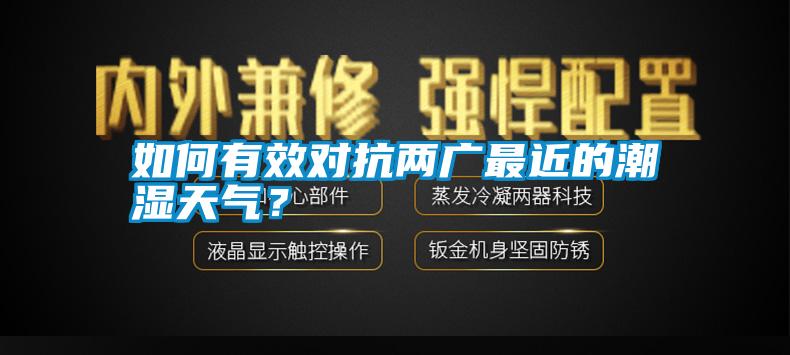 如何有效對抗兩廣最近的潮濕天氣？