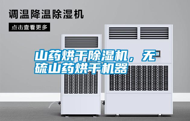 山藥烘干除濕機，無硫山藥烘干機器