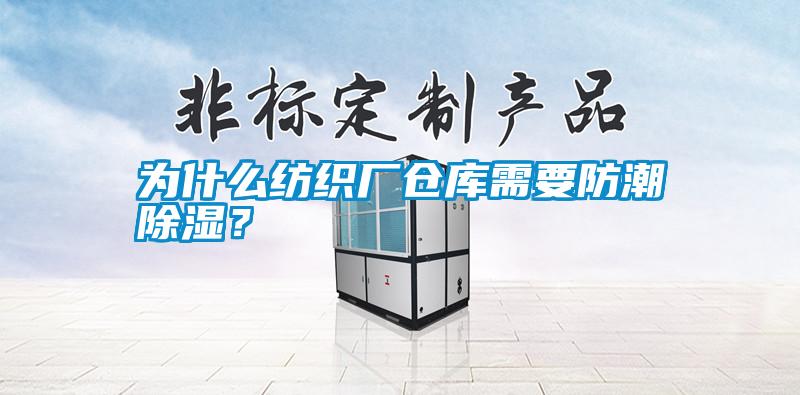 為什么紡織廠倉庫需要防潮除濕？