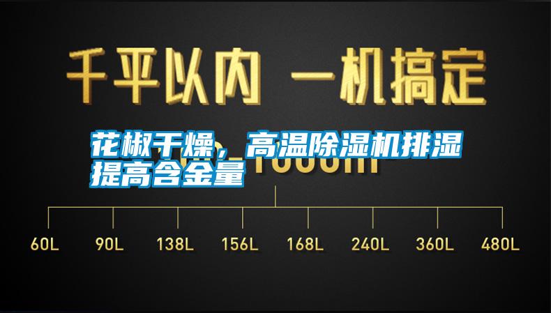 花椒干燥，高溫除濕機(jī)排濕提高含金量