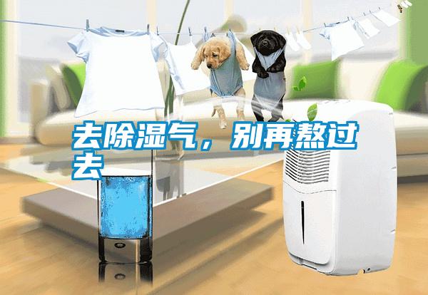 去除濕氣，別再熬過去