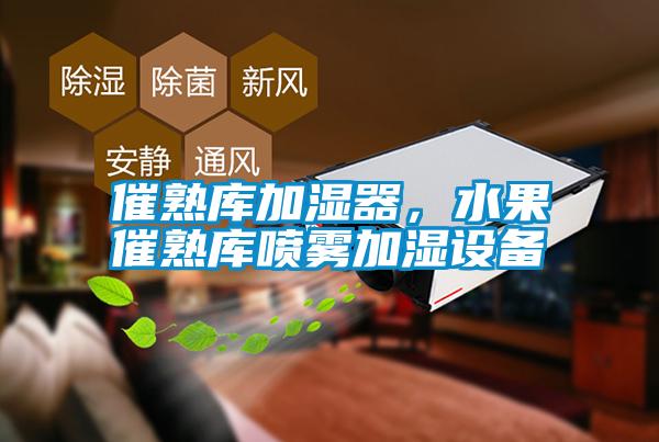 催熟庫(kù)加濕器，水果催熟庫(kù)噴霧加濕設(shè)備