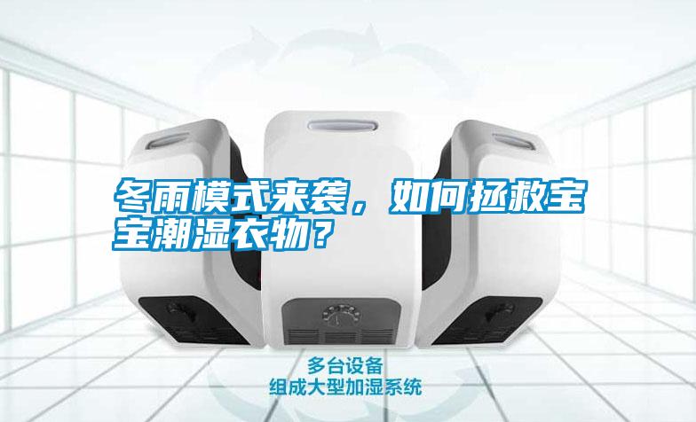 冬雨模式來襲，如何拯救寶寶潮濕衣物？