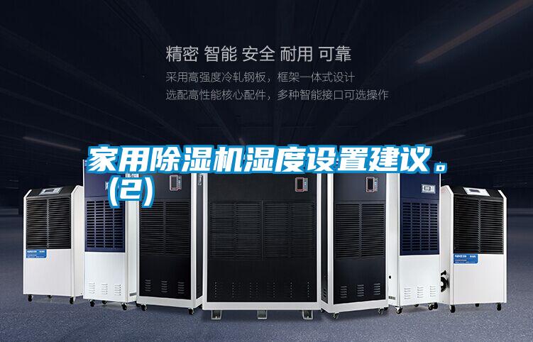 家用除濕機(jī)濕度設(shè)置建議。 (2)