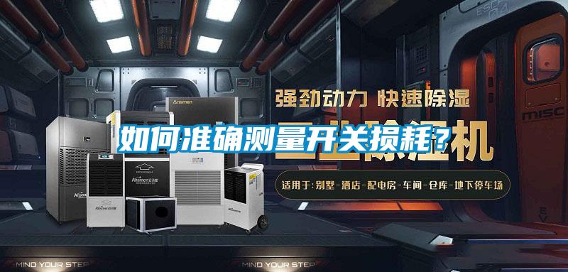 如何準確測量開關(guān)損耗？