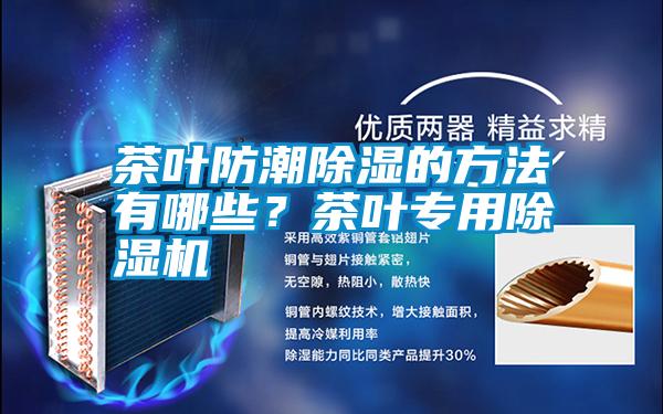 茶葉防潮除濕的方法有哪些？茶葉專用除濕機(jī)