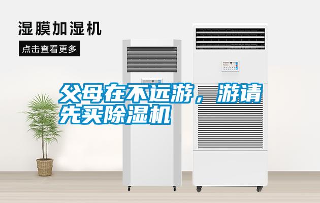 父母在不遠(yuǎn)游，游請(qǐng)先買除濕機(jī)