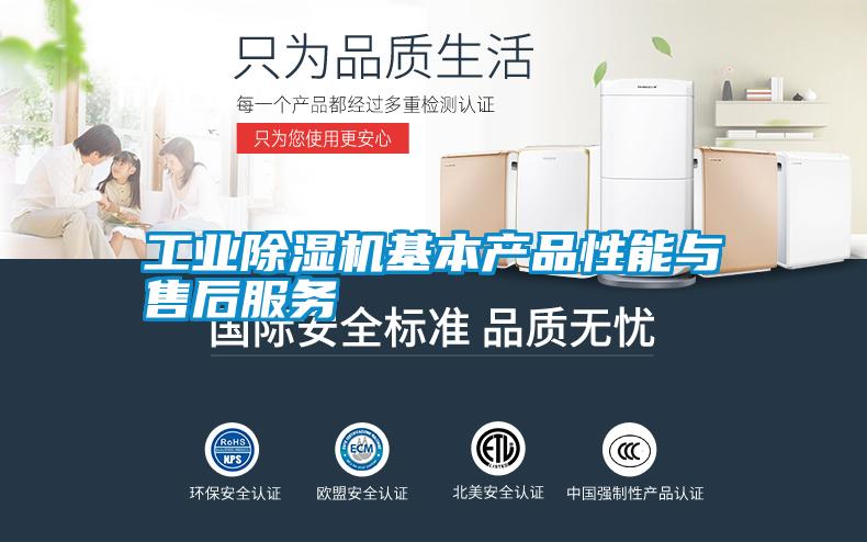 工業(yè)除濕機基本產品性能與售后服務