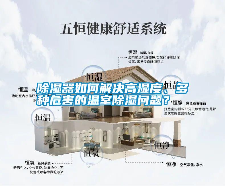 除濕器如何解決高濕度、多種危害的溫室除濕問(wèn)題？