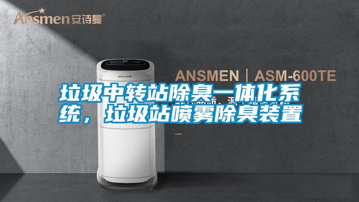 垃圾中轉(zhuǎn)站除臭一體化系統(tǒng)，垃圾站噴霧除臭裝置