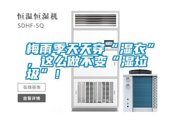 梅雨季天天穿“濕衣”，這么做不變“濕垃圾”！