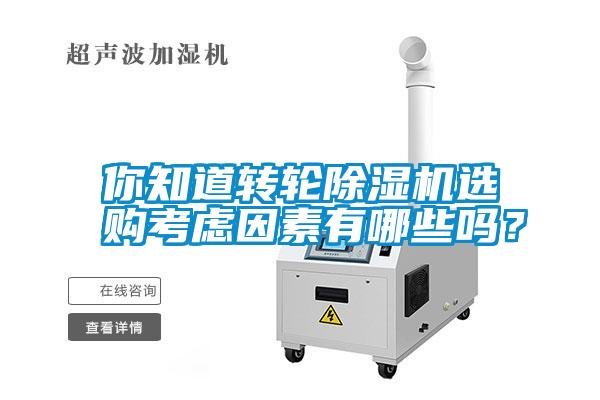 你知道轉(zhuǎn)輪除濕機(jī)選購(gòu)考慮因素有哪些嗎？
