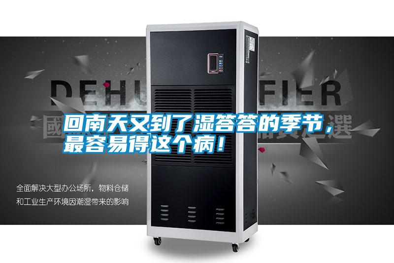 回南天又到了濕答答的季節(jié)，最容易得這個??！